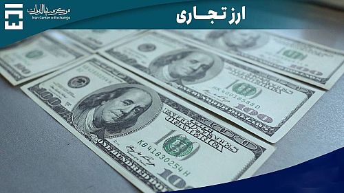  حجم کل معاملات بازار ارز تجاری به ۲،۹ میلیارد دلار رسید 